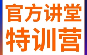 官方活动｜2024卖家峰会官方讲堂特训营提前剧透，亚马逊卖家必看