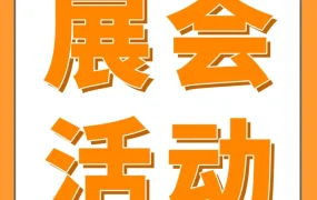 官方活动｜2024年5月亚马逊全球开店四城线下活动开启，聚焦出海趋势与供应链对接