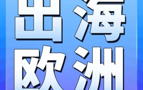 官方活动｜2024年亚马逊欧洲站拓展攻略，一站式解决物流、合规与选品难题
