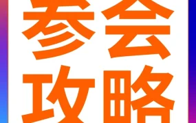 官方活动｜2025亚马逊全球开店跨境峰会参会全攻略