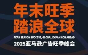 运营指导｜2025亚马逊广告旺季峰会｜成都9月25日，聚焦旺季流量与转化实战策略