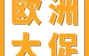 官方活动｜2025亚马逊欧洲站大促日历发布，全年30+节点助中国卖家爆单