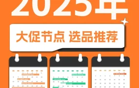 官方活动｜2025亚马逊欧洲站隐藏黄金爆单期揭秘：卖家错过等一年