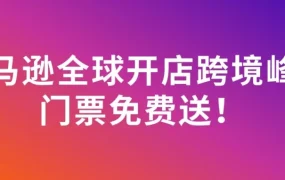 官方活动｜2026 亚马逊跨境峰会征集议题，填问卷赢【10 张】免费门票