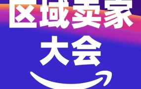 官方活动｜2026亚马逊全球开店华西、华北区域卖家大会即将开启！聚焦趋势与实战经验