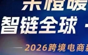 官方活动｜2026跨境电商新生态赋能峰会聚焦全球平台与AI实战，提供增长路径与资源对接