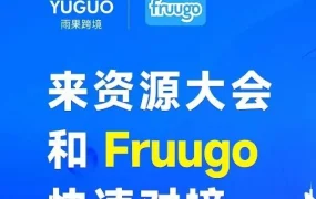 官方活动｜2026雨果跨境全球平台资源大会三大互动玩法揭秘：趋势密码+实用好礼+高效对接