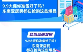 官方活动｜9.9大促临近，东南亚消费者抢购母婴、宠物、美妆类目高颜值高性价比产品
