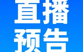官方活动｜9月12日直播聚焦超小件物流方案 中国卖家获高效运输红利