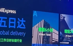 官方活动｜AliExpress全球五日达服务上线在即