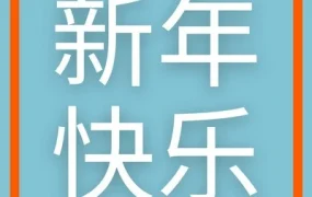 官方活动｜Allegro新年祝福｜传递温暖与希望，携手商家共创美好未来