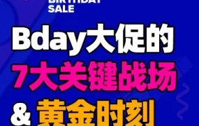 官方活动｜Bday大促的7大关键战场与黄金时刻
