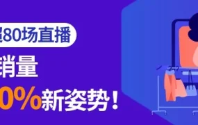官方活动｜BlueWow连续三个月超80场直播，解锁店铺销量暴增1200%新姿势！