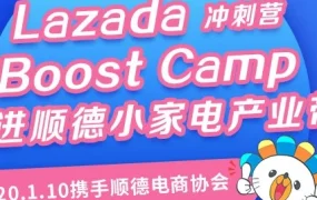 官方活动｜Boost Camp首入顺德家电产业带，赋能Lazada东南亚出海
