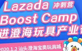 官方活动｜Boost Camp首进澄海玩具产业带，赋能Lazada东南亚出海路径