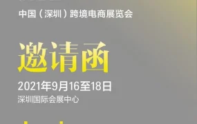 官方活动｜CCBEC中国（深圳）跨境电商展览会，9.16-18聚焦非洲电商机遇