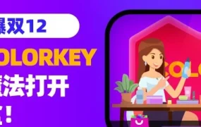 官方活动｜COLORKEY五大直播魔法引爆东南亚双12，订单量超3倍增长