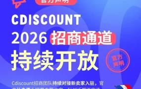 通知公告｜Cdiscount 澄清停止招商传言，官方入驻通道持续开放