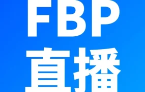 官方活动｜FBP半托管服务升级，免仓租延至6月30日
