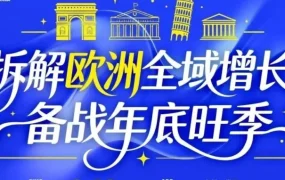 官方活动｜Fruugo 广州闭门会 8.13 开启，官方拆解黑五圣诞流量与欧洲全域增长策略