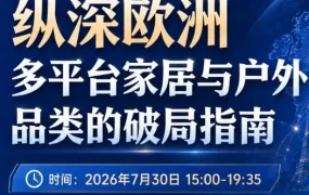 官方活动｜Fruugo平台&万邑通海外仓联播专场，助你破解2026欧洲跨境新规困局