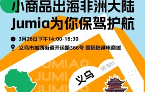 官方活动｜JUMIA华东线下沙龙开启：3月26-28日助卖家掘金非洲市场
