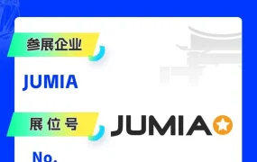 官方活动｜JUMIA厦门展招商解读，非洲市场机会抢先看