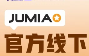 官方活动｜JUMIA官方线下深度私享会(深圳场)将于8月18日重磅来袭