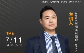 官方活动｜JUMIA招商宣讲会 | 非洲市场新机遇，南非站点政策解读