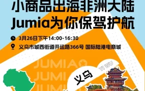 官方活动｜JUMIA线下沙龙｜聚焦市场趋势与运营实战，助力卖家增长