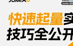 官方活动｜Jumia 2025华南首届招商大会 招商机遇解析