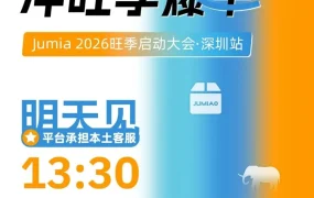 官方活动｜Jumia 2026 旺季启动大会明日开幕，解锁免仓租与 Q4 选品攻略