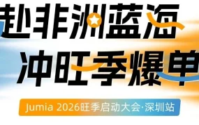 官方活动｜Jumia 2026旺季启动大会深圳举办，聚焦非洲电商新机遇