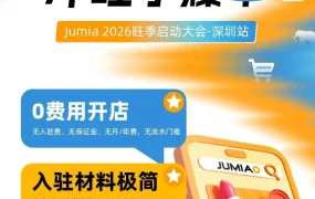 官方活动｜Jumia 深圳启动 2026 非洲旺季，推免仓储与 0 费用入驻