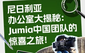 官方活动｜Jumia中国团队直播探访尼日利亚办公室，1月11日揭晓本地消费真相