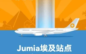 官方活动｜Jumia义乌招商大会倒计时1天，埃及站点零门槛入驻引关注