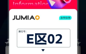 官方活动｜Jumia义乌招商活动邀约非洲市场拓展