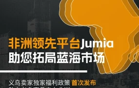 官方活动｜Jumia义乌招商论坛助力华东卖家开拓非洲电商市场