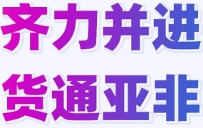 官方活动｜Jumia义乌线下沙龙解析非洲时尚家居市场趋势