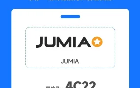 官方活动｜Jumia亮相2024雨果跨境大会，邀中国卖家共探非洲市场