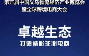 官方活动｜Jumia亮相义乌展会，解析非洲电商物流与招商策略