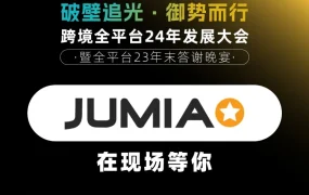 官方活动｜Jumia亮相义乌，解析2024非洲电商新机遇
