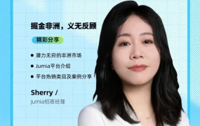 官方活动｜Jumia亮相正派跨境6周年盛典，聚焦非洲市场机遇