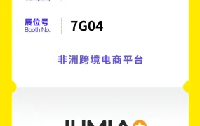 官方活动｜Jumia亮相雨果跨境展，2月24-26日深圳福田会展中心7号馆7G04