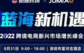 官方活动｜Jumia助您掘金非洲蓝海市场｜2022跨境电商新兴市场增长峰会即将举办