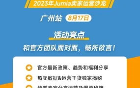 官方活动｜Jumia卖家茶话会广州站开放报名，30席限时参与