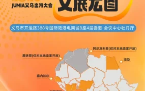 官方活动｜Jumia招商大会&沙龙｜浙江湖州&义乌｜7月16日-18日