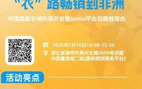 官方活动｜Jumia招商政策｜童装非洲市场｜海外仓模式｜7月16日
