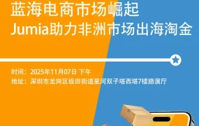 官方活动｜Jumia招商活动｜非洲市场｜4场活动｜2025年11月