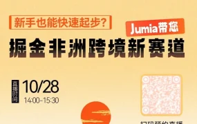 官方活动｜Jumia招商直播与广州鞋服沙龙助力非洲市场拓展